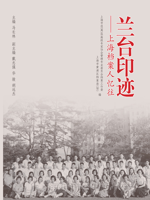 Title details for 兰台印迹 by 上海市退（离）休高级专家协会管理专业委员会档案工作委 - Available